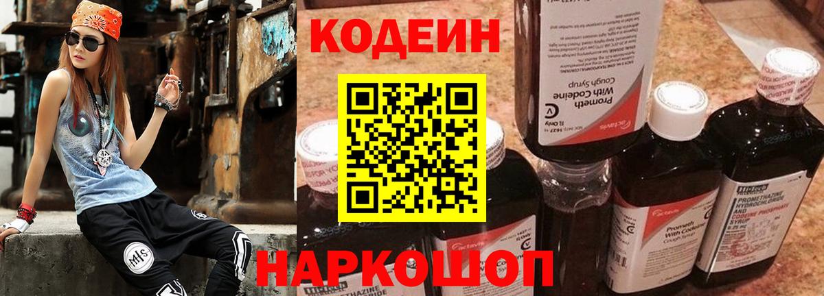 Кстово  Кодеиновый сироп Lean Purple Drank  Вход с VPN 